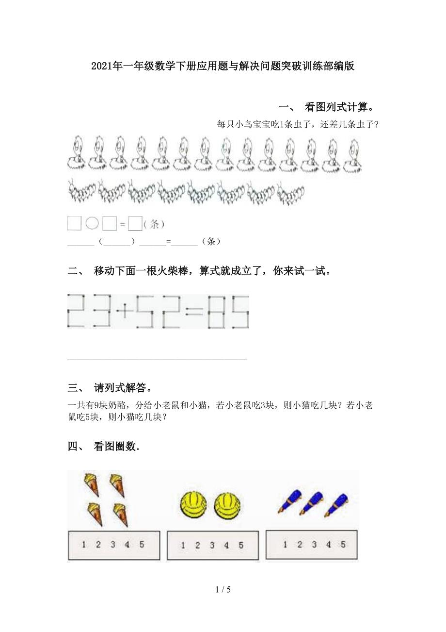 一年级数学下册应用题与解决问题突破训练部编版_第1页