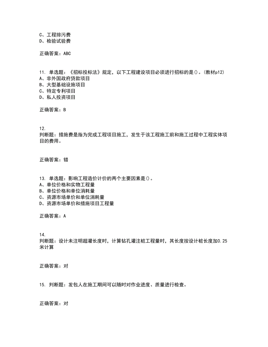 预算员考试专业基础知识模拟全考点题库附答案参考86_第3页