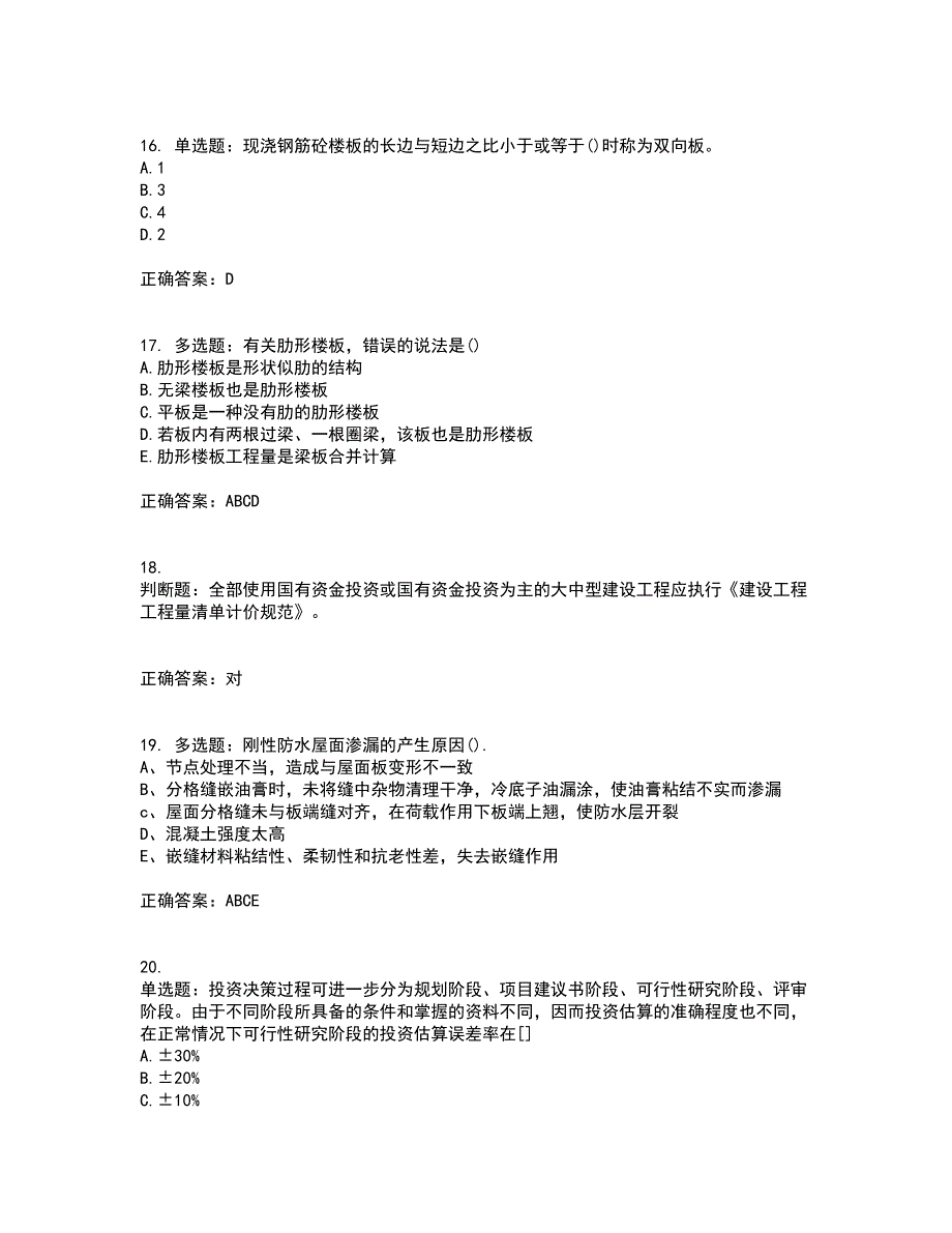 预算员考试专业基础知识模拟全考点题库附答案参考86_第4页