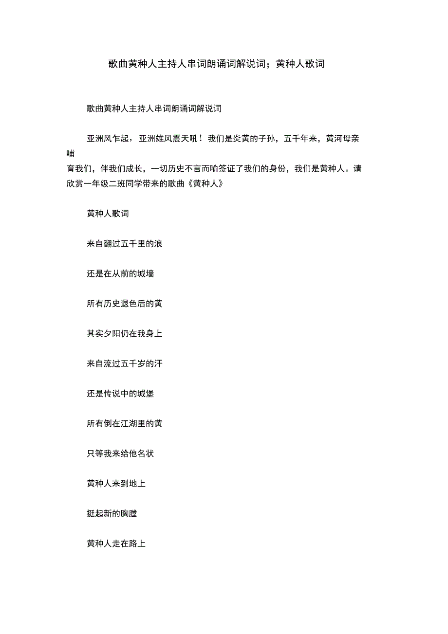 歌曲黄种人主持人串词朗诵词解说词;黄种人歌词_第1页