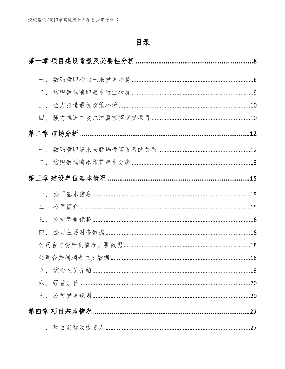 朝阳市高纯度色料项目投资计划书【参考范文】_第1页