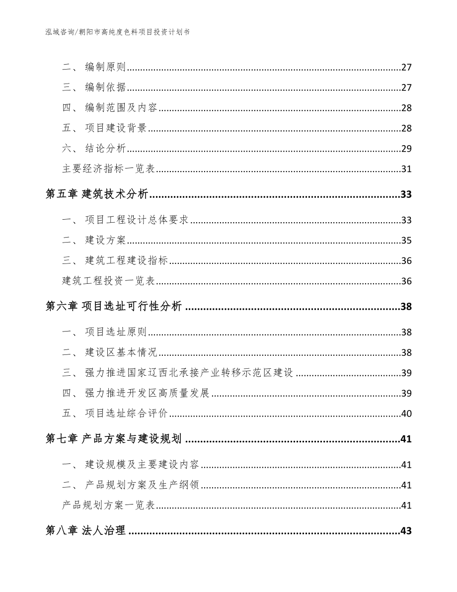 朝阳市高纯度色料项目投资计划书【参考范文】_第2页