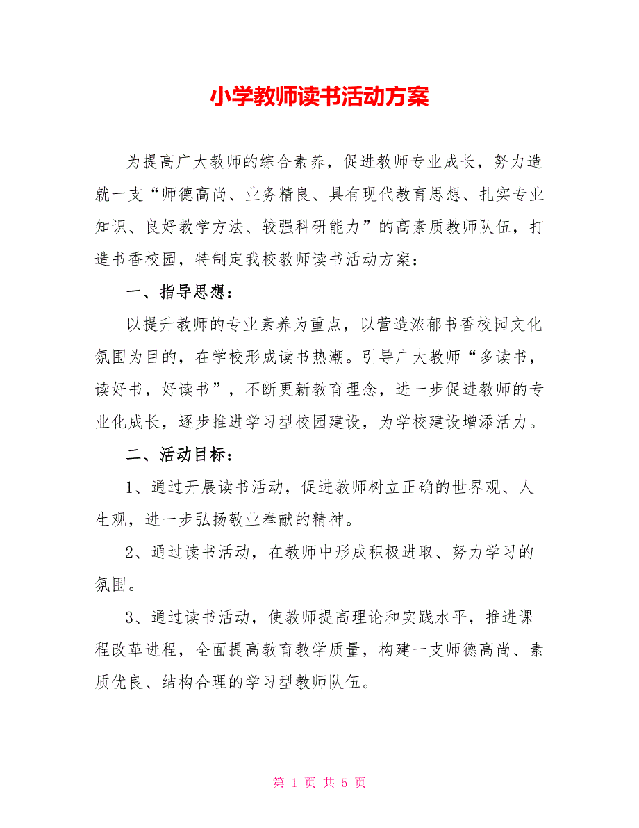 小学教师读书活动方案_第1页