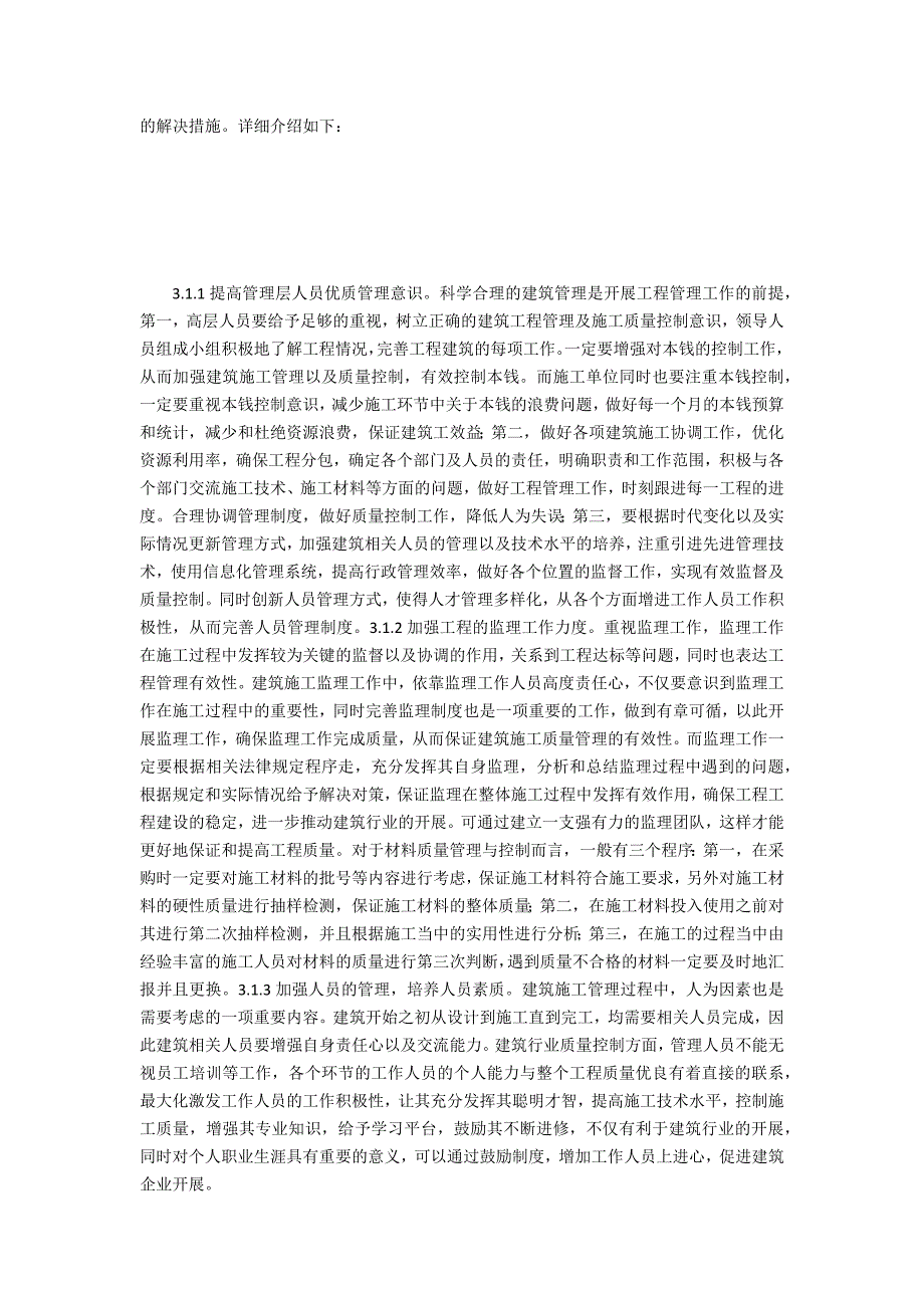 提高建筑工程管理及施工质量控制的策略_第3页