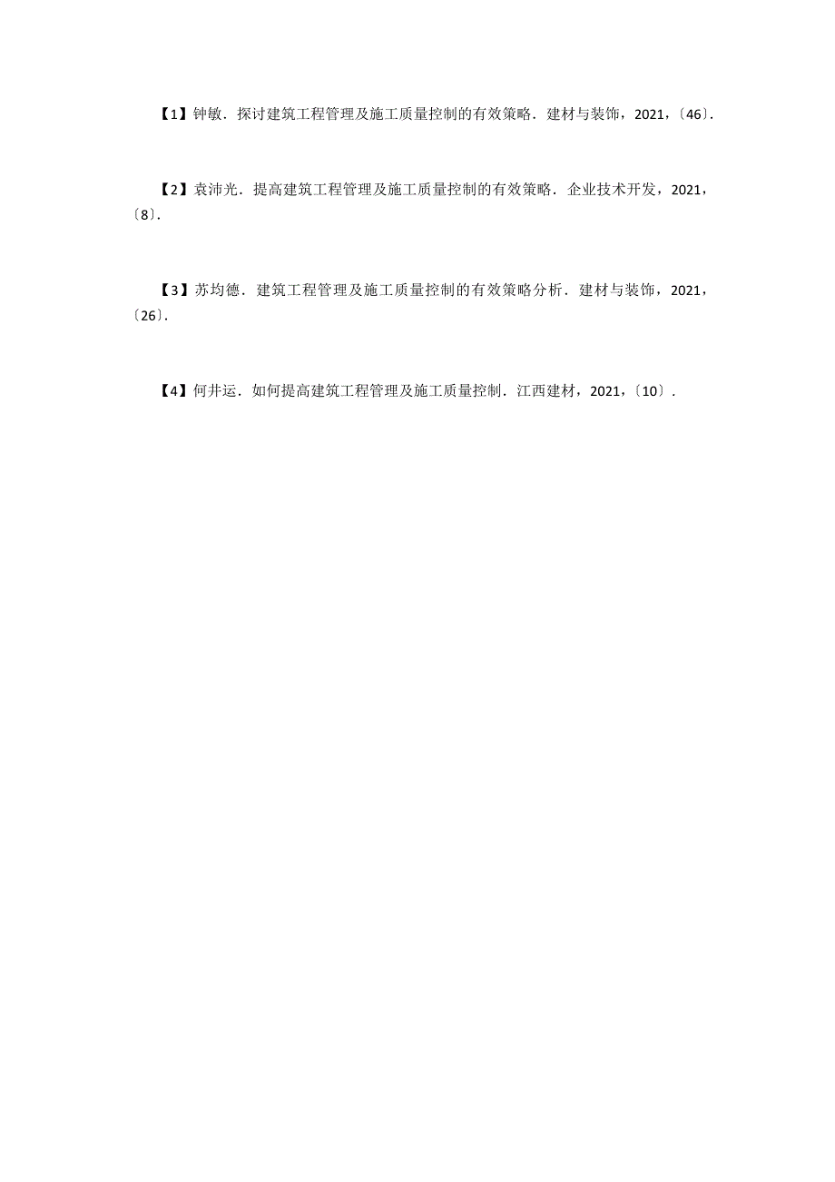 提高建筑工程管理及施工质量控制的策略_第5页