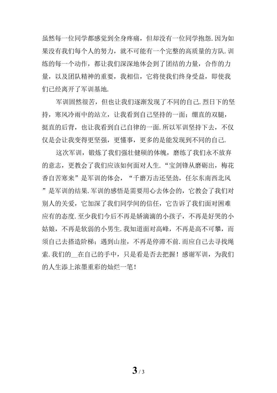 最新高中的军训心得体会怎么写_第3页