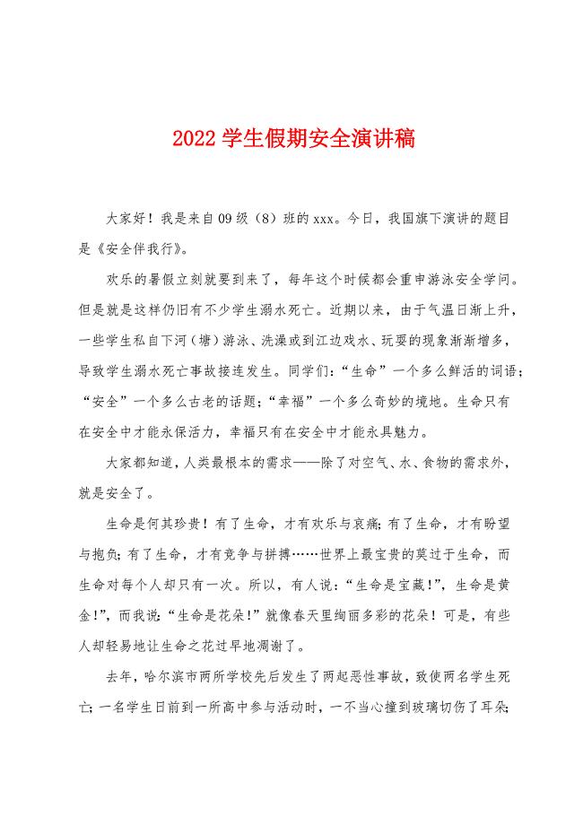 2022年学生假期安全演讲稿.docx