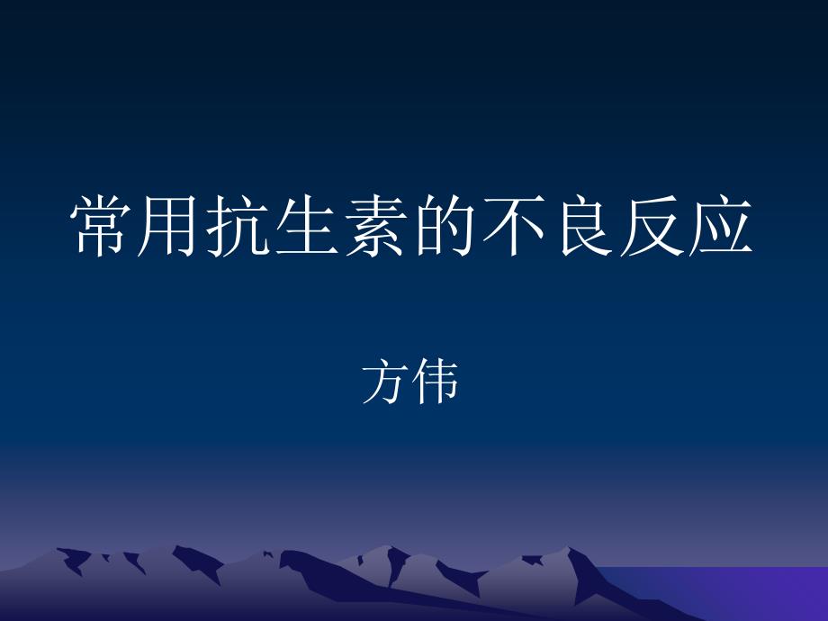 常用抗生素的不良反应(精)课件_第1页