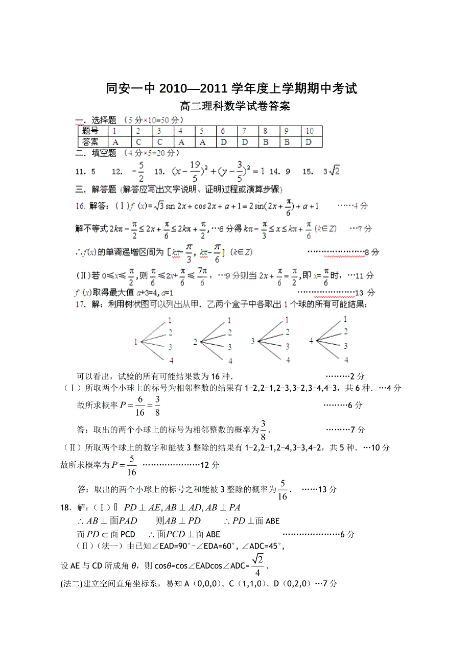 福建省厦门市同安一中2010-2011学年高二数学上学期期中考试试题 理 新人教版【会员独享】_第4页