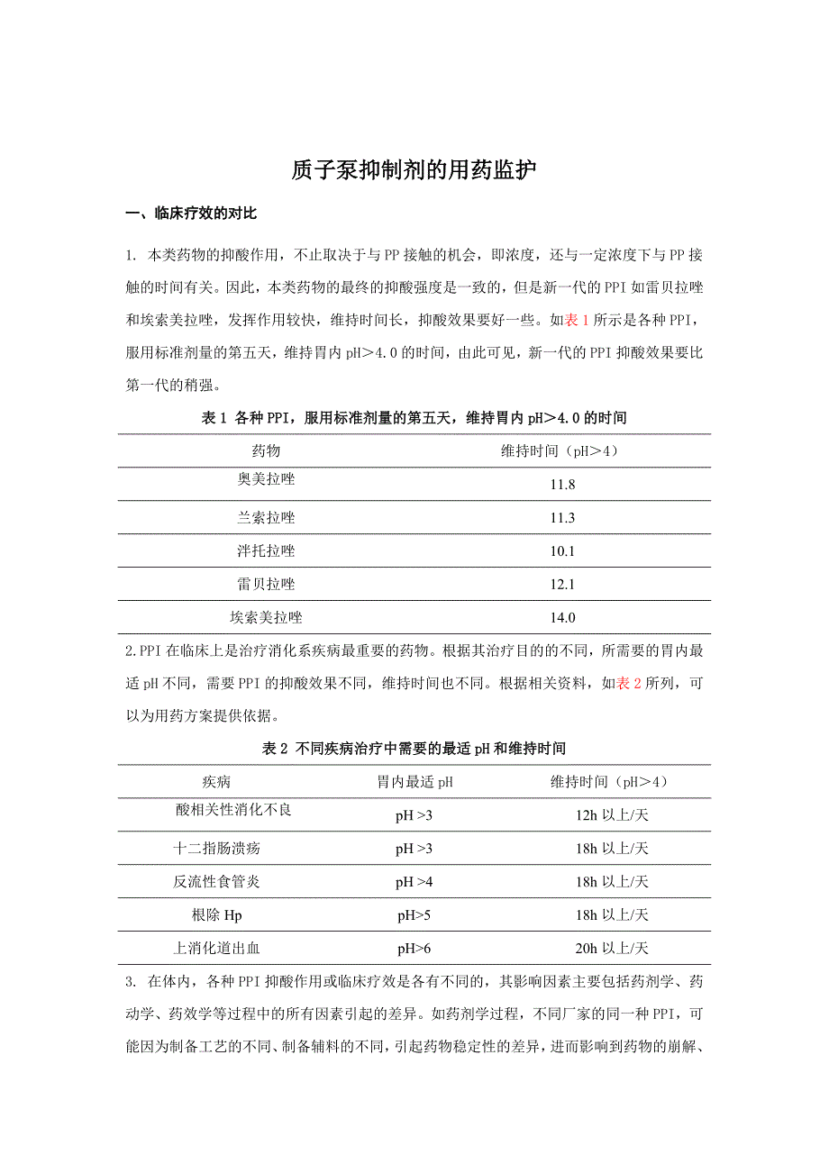 质子泵抑制剂的用药监护.doc_第1页