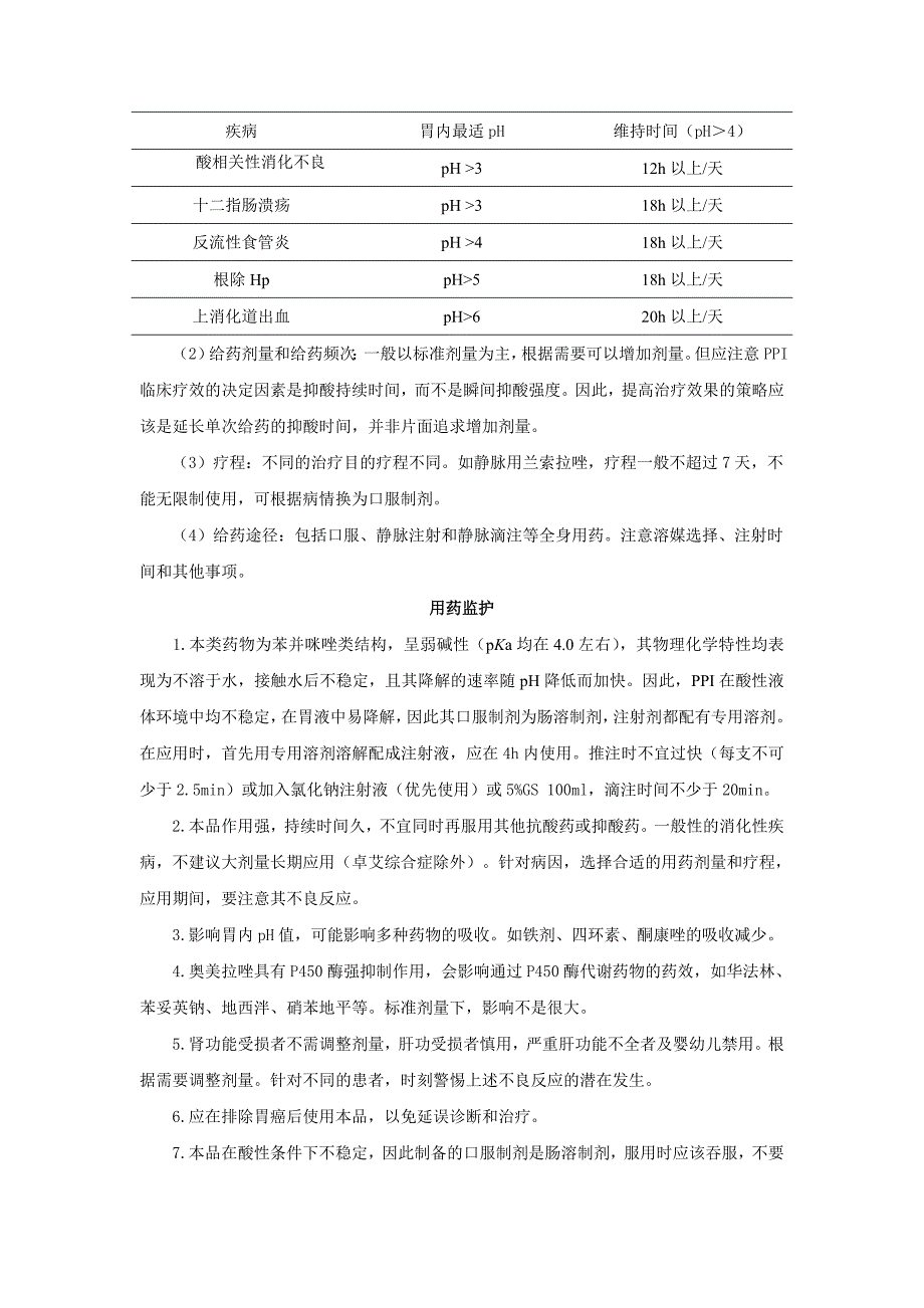 质子泵抑制剂的用药监护.doc_第3页