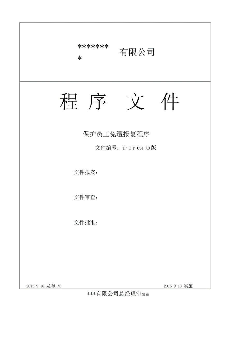 保护员工免遭报复程序_第1页