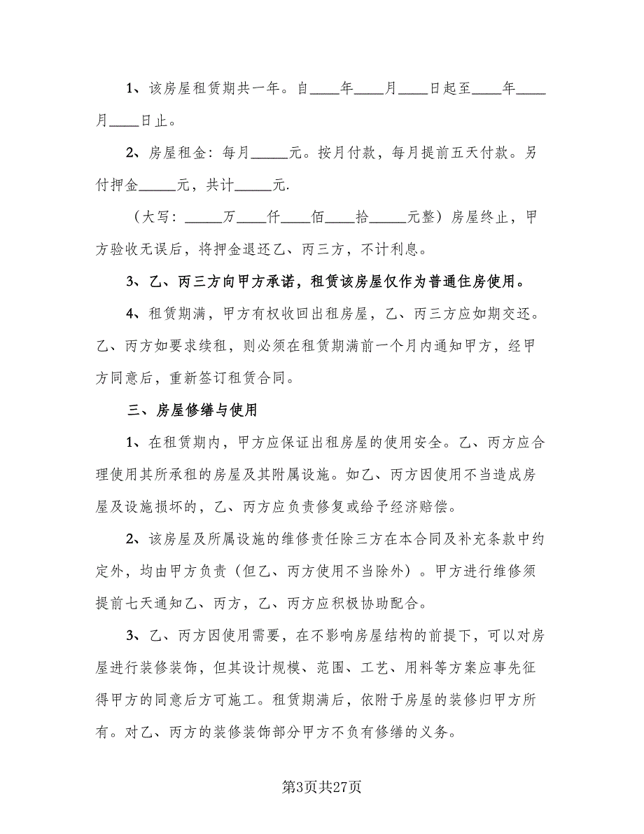 济宁房屋租赁协议规定标准范文（9篇）_第3页