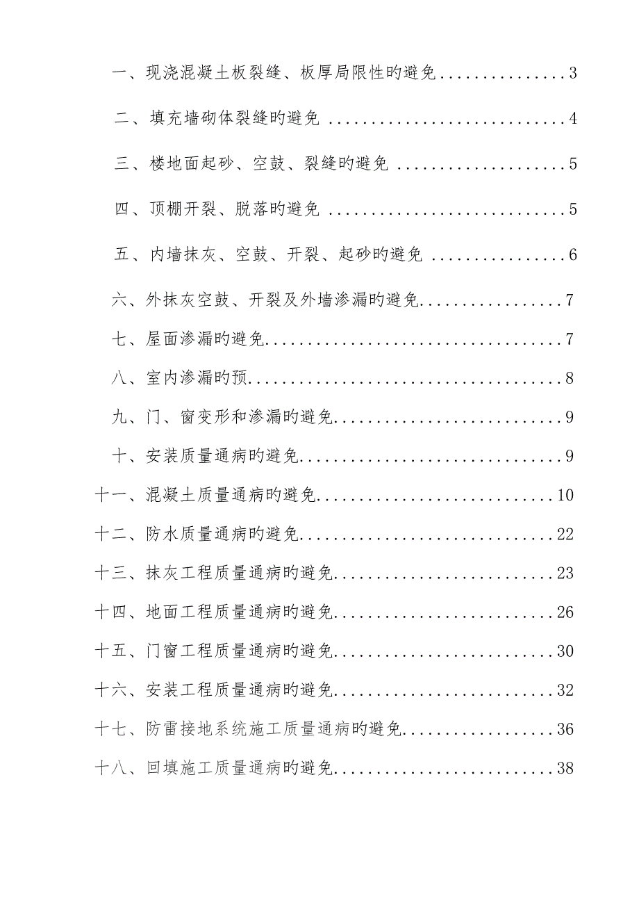 关键工程质量通病治理专项专题方案_第3页