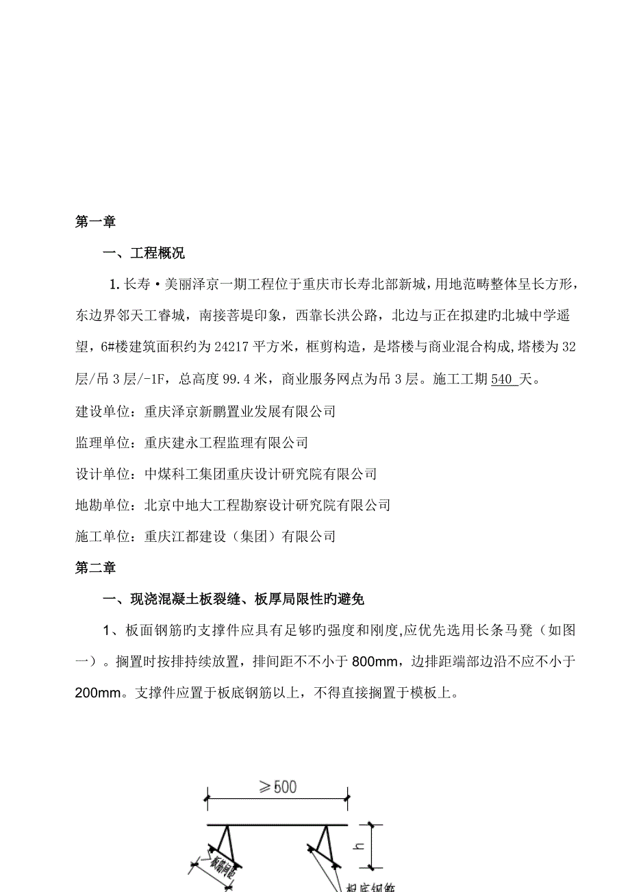 关键工程质量通病治理专项专题方案_第4页