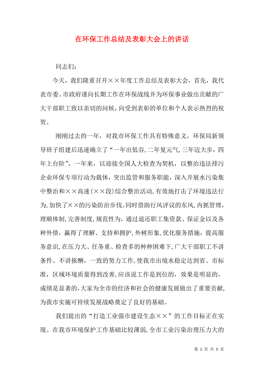 在环保工作总结及表彰大会上的讲话_第1页