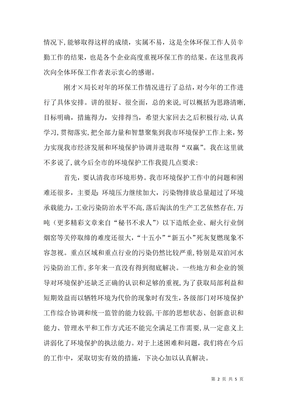 在环保工作总结及表彰大会上的讲话_第2页