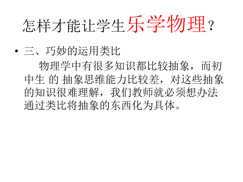 乐学物我的物理教学观之四_第2页