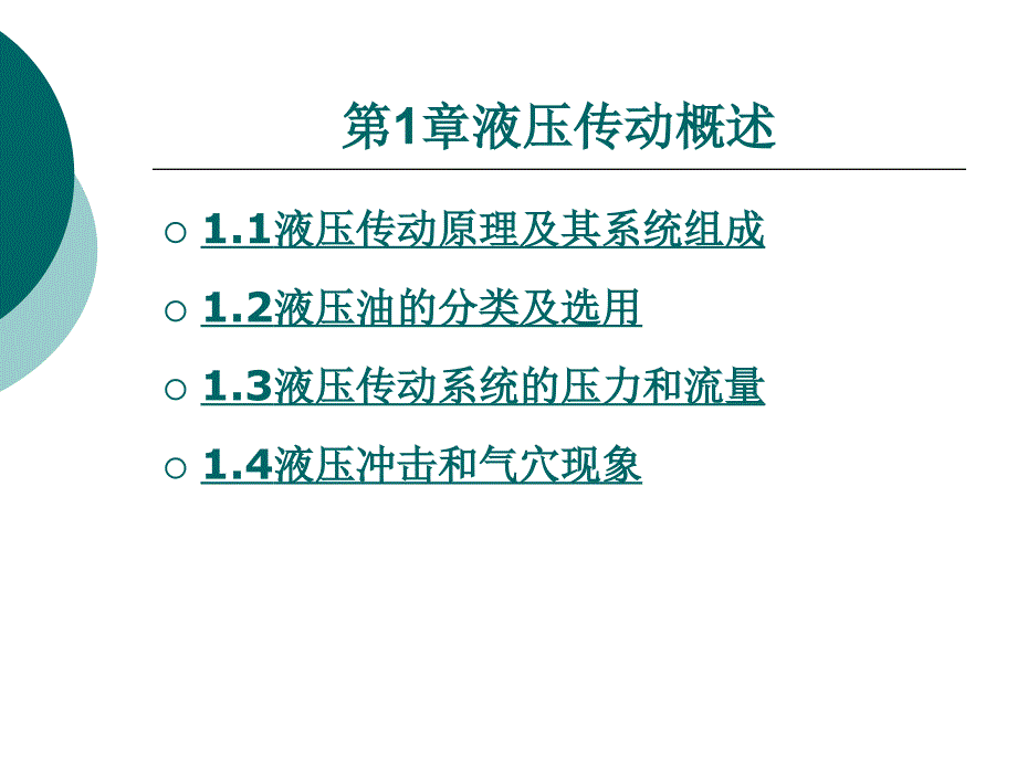 液压传动原理及其系统组成课件_第1页