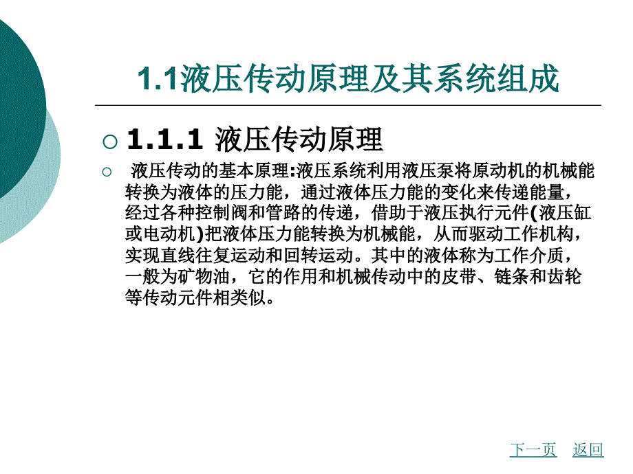 液压传动原理及其系统组成课件_第2页