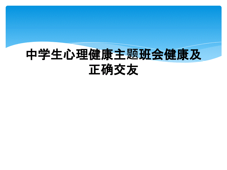 中学生心理健康主题班会健康及正确交友_第1页