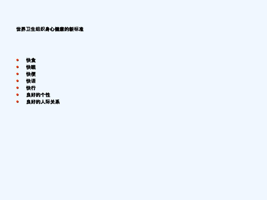 中学生心理健康主题班会健康及正确交友_第4页