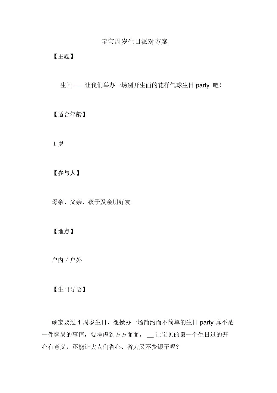 宝宝周岁生日派对方案_第1页