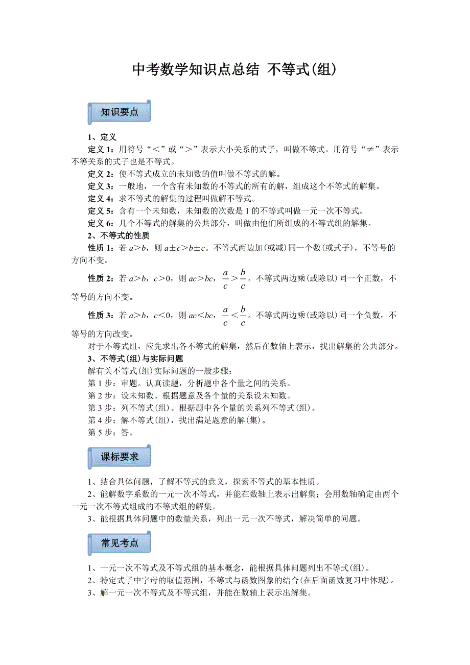 中考数学知识点总结不等式组_第1页