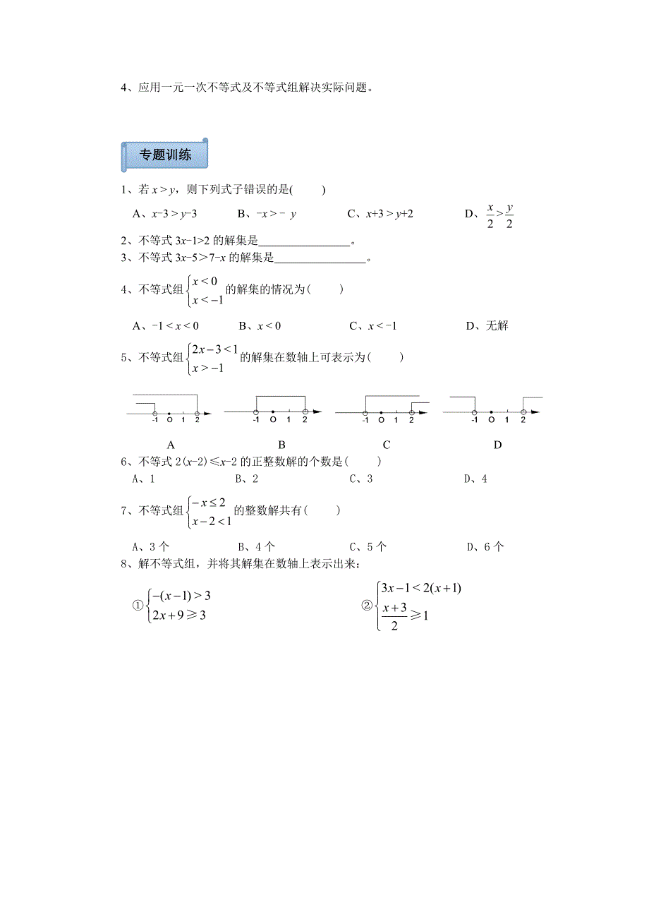 中考数学知识点总结不等式组_第2页