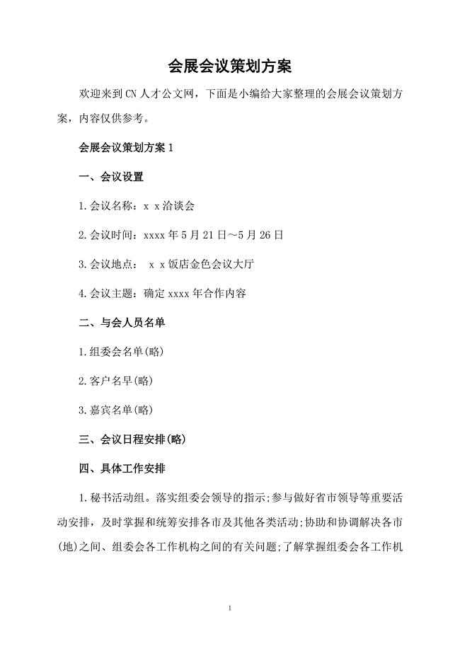 会展会议策划方案