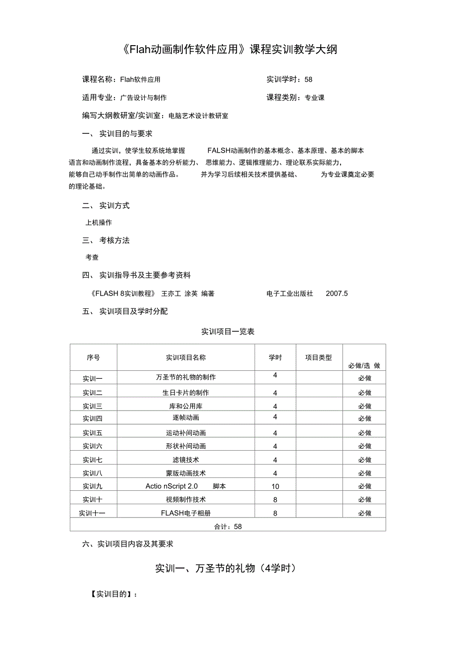 Flah动画制作软件应用课程实训教学大纲精_第1页