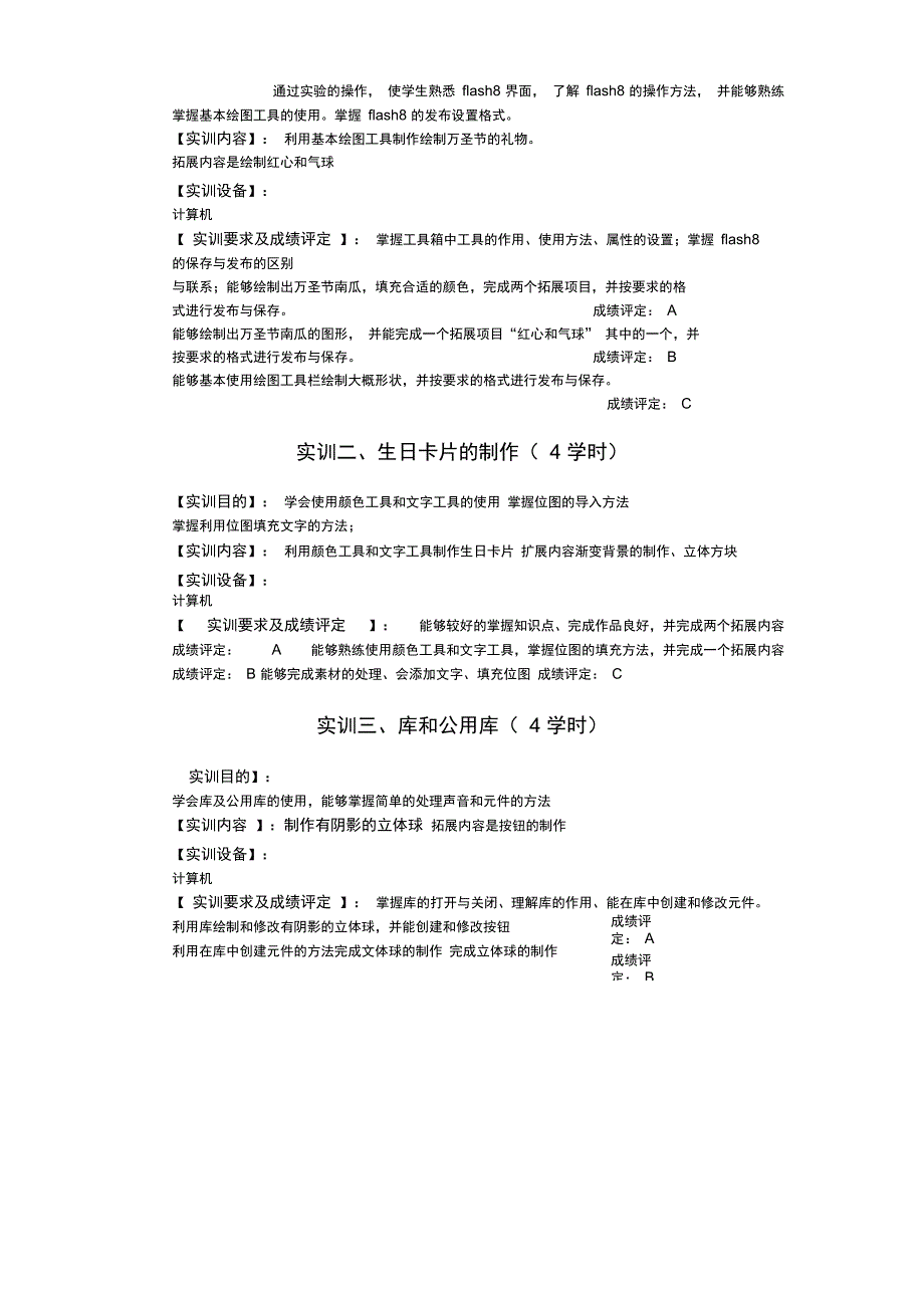 Flah动画制作软件应用课程实训教学大纲精_第2页