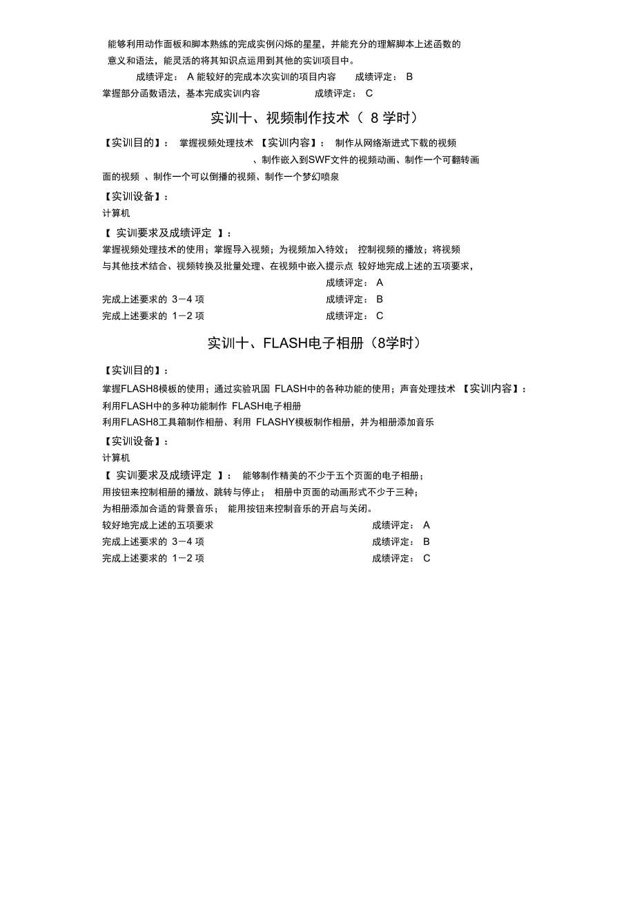 Flah动画制作软件应用课程实训教学大纲精_第5页