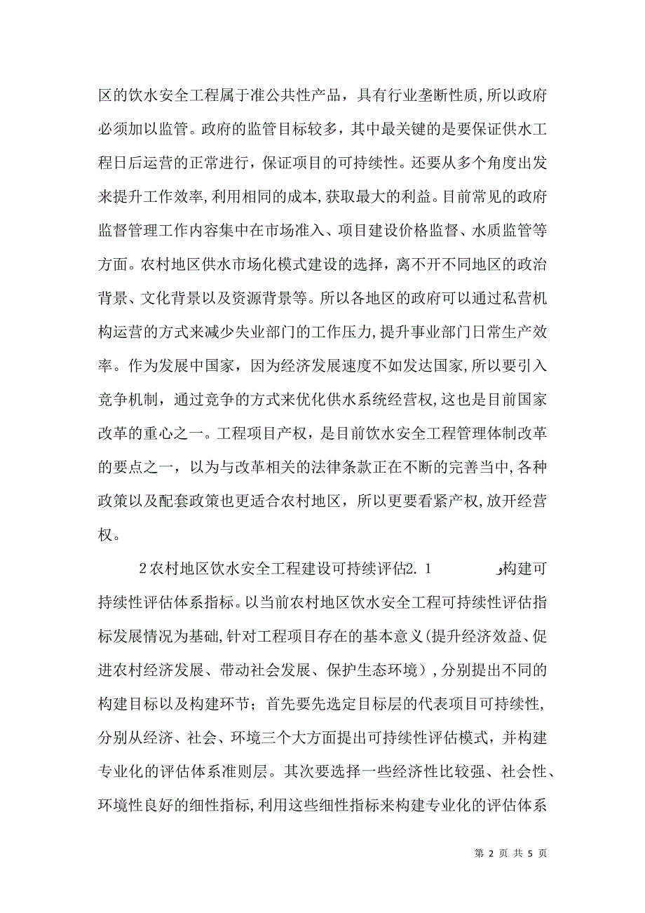 农村饮水安全及可持续性分析_第2页