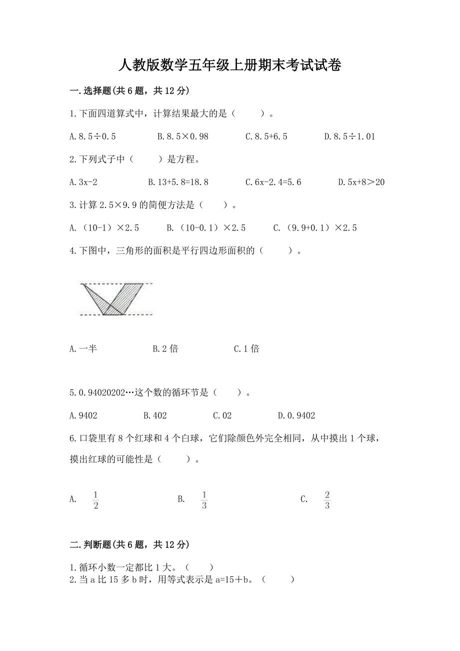 人教版数学五年级上册期末考试试卷精品附答案.docx_第1页