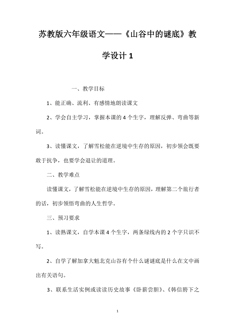 苏教版六年级语文——《山谷中的谜底》教学设计1_第1页