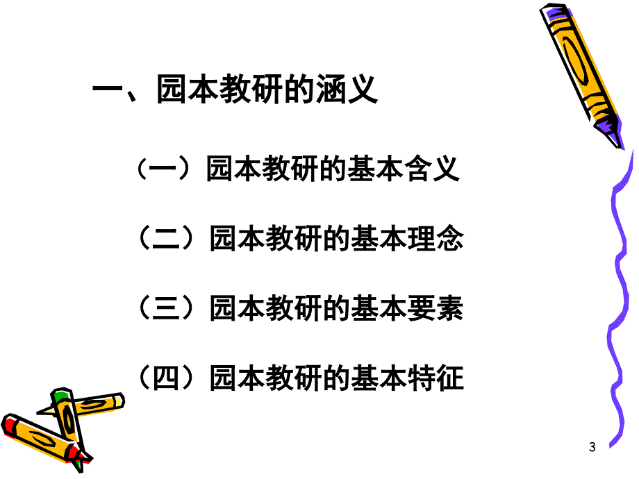 如何组织开展幼儿园园本教研活动PPT精选文档_第3页