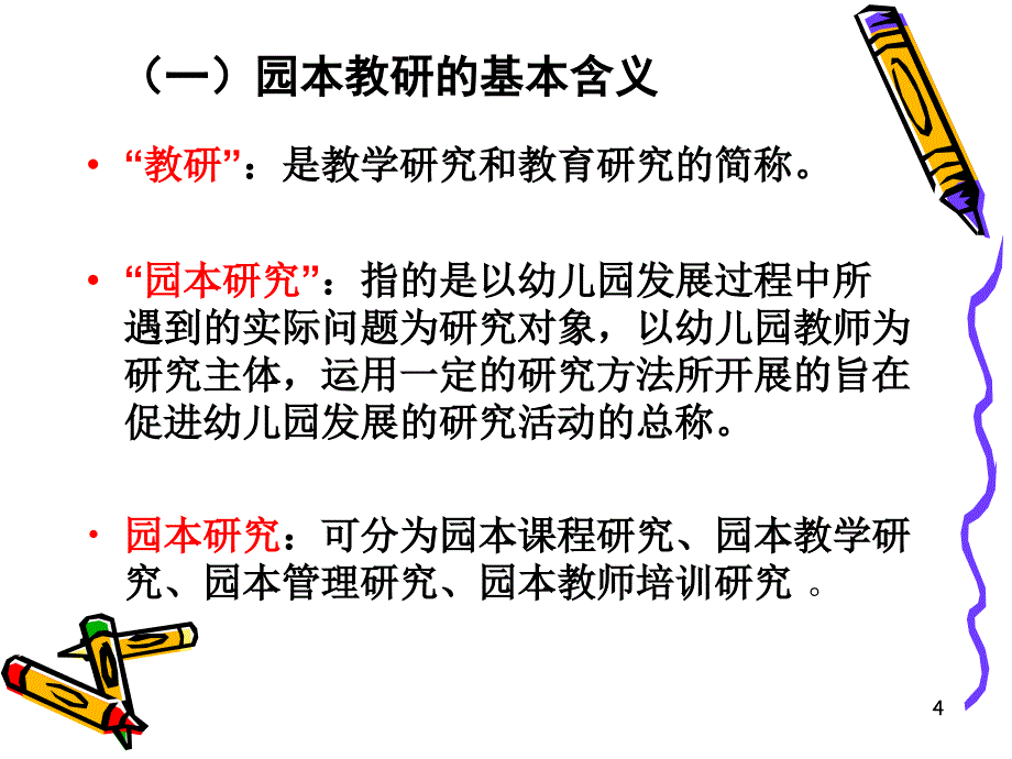 如何组织开展幼儿园园本教研活动PPT精选文档_第4页