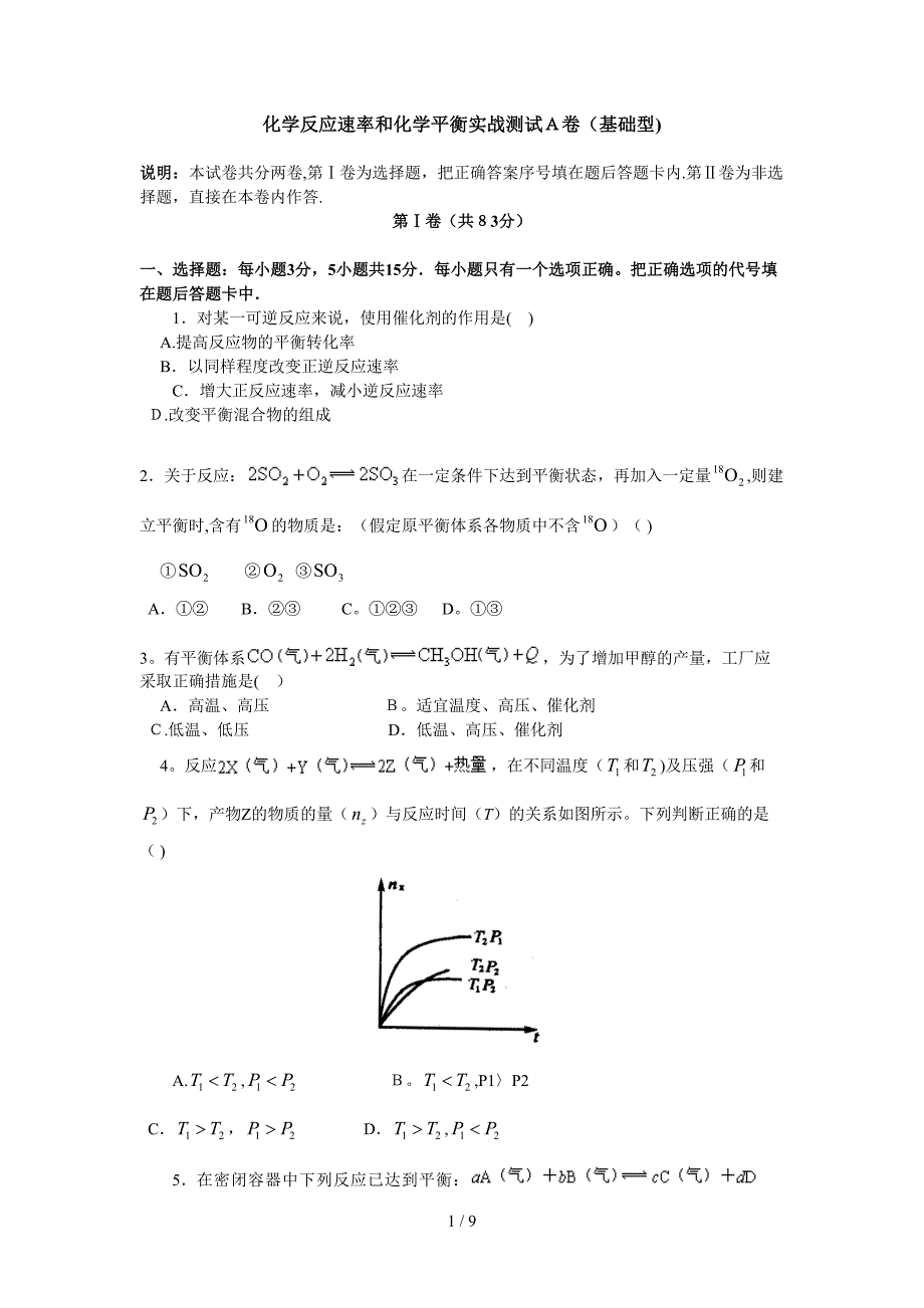 化学反应速率和化学平衡实战测试A卷(基础型)_第1页