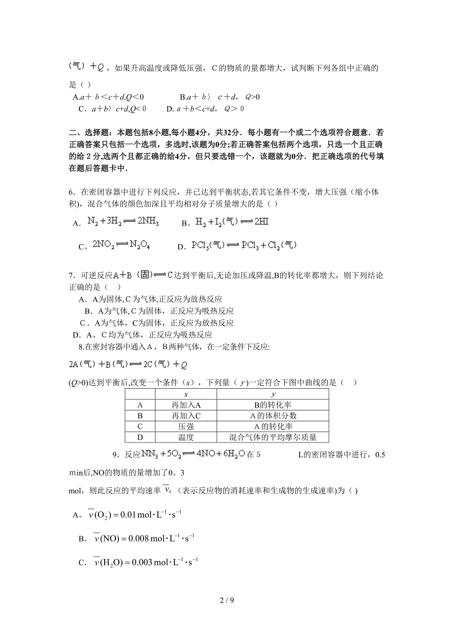 化学反应速率和化学平衡实战测试A卷(基础型)_第2页