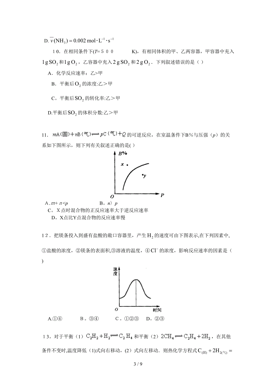 化学反应速率和化学平衡实战测试A卷(基础型)_第3页