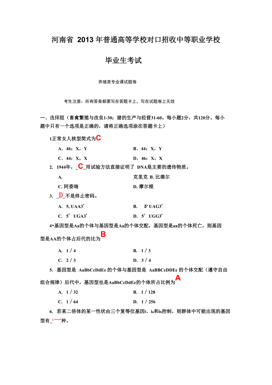 养殖类专业课试题卷_第1页