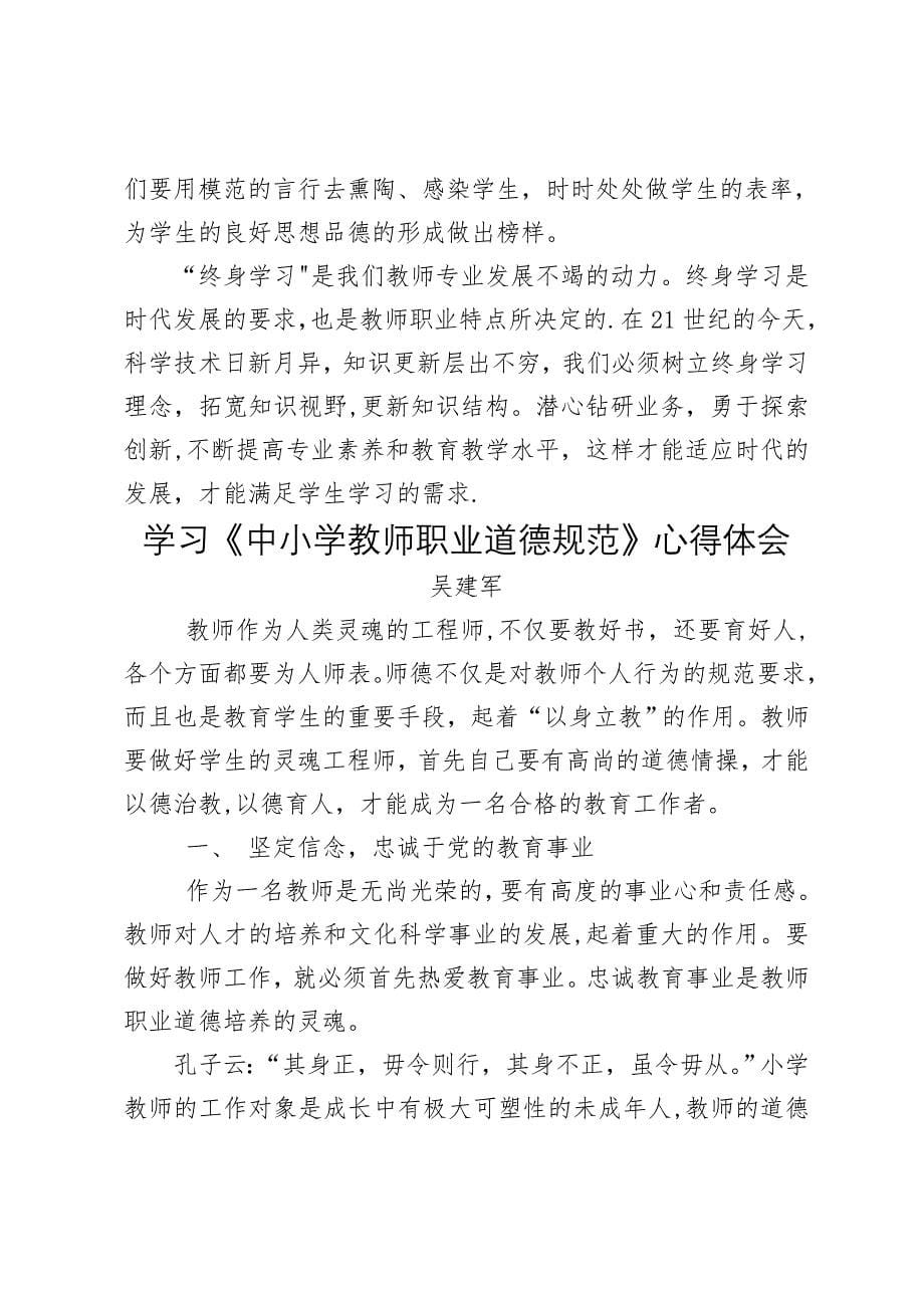 学习中小学教师职业道德规范心得体会87383_第5页