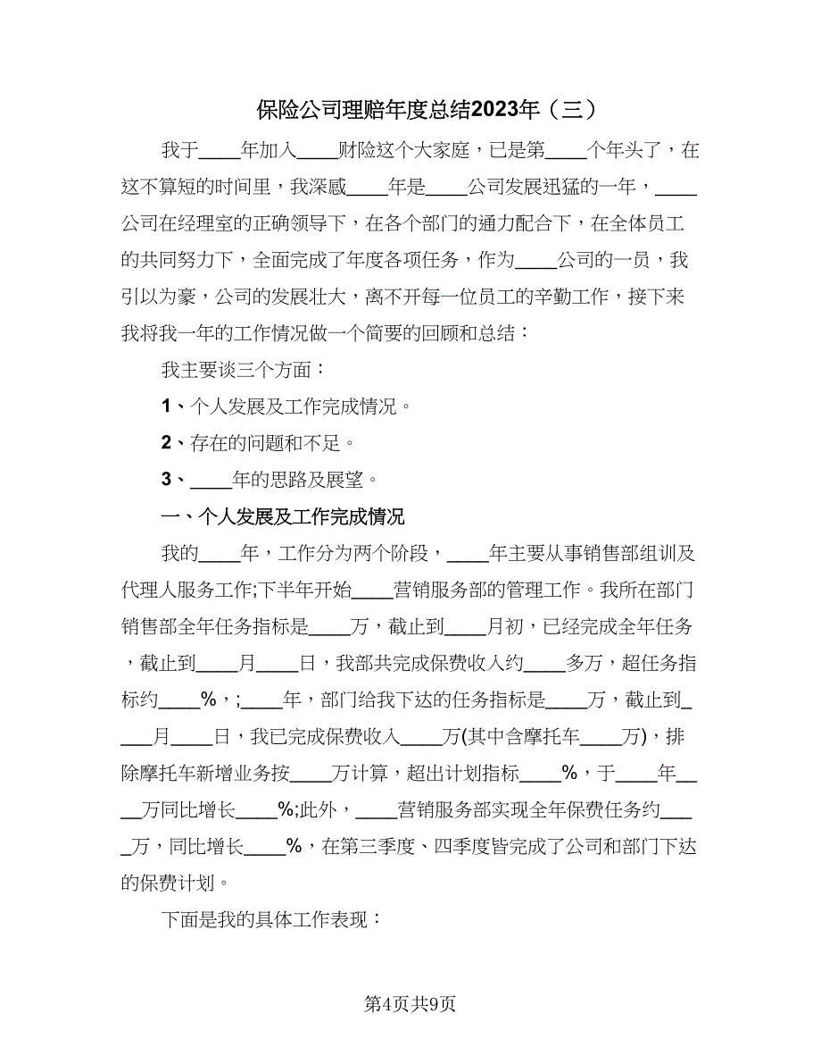 保险公司理赔年度总结2023年（5篇）_第4页