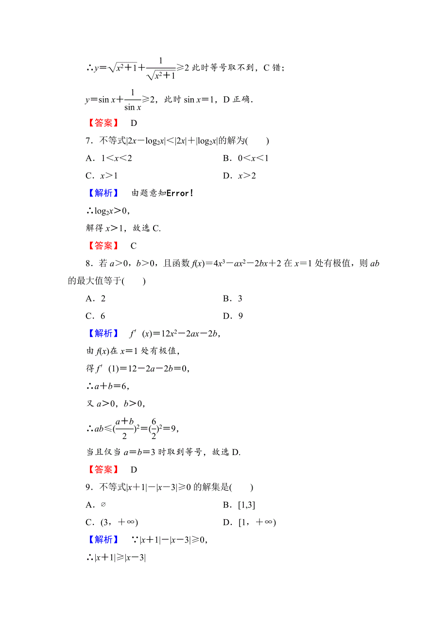 最新 人教A版数学选修45第一讲：不等式和绝对值不等式综合检测及答案_第3页