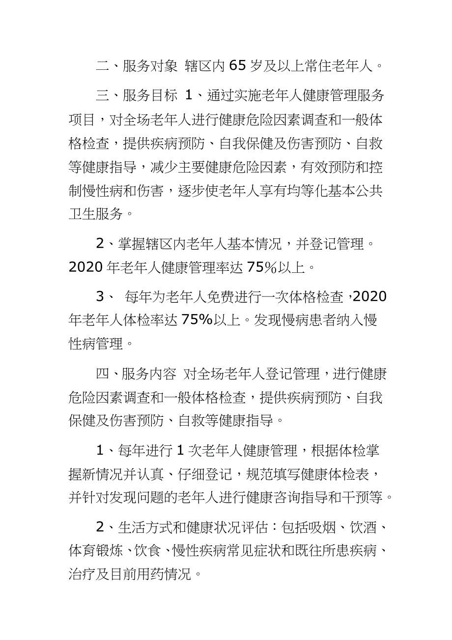 老年人健康管理实施方案 2020年老年人健康管理工作方案_第2页