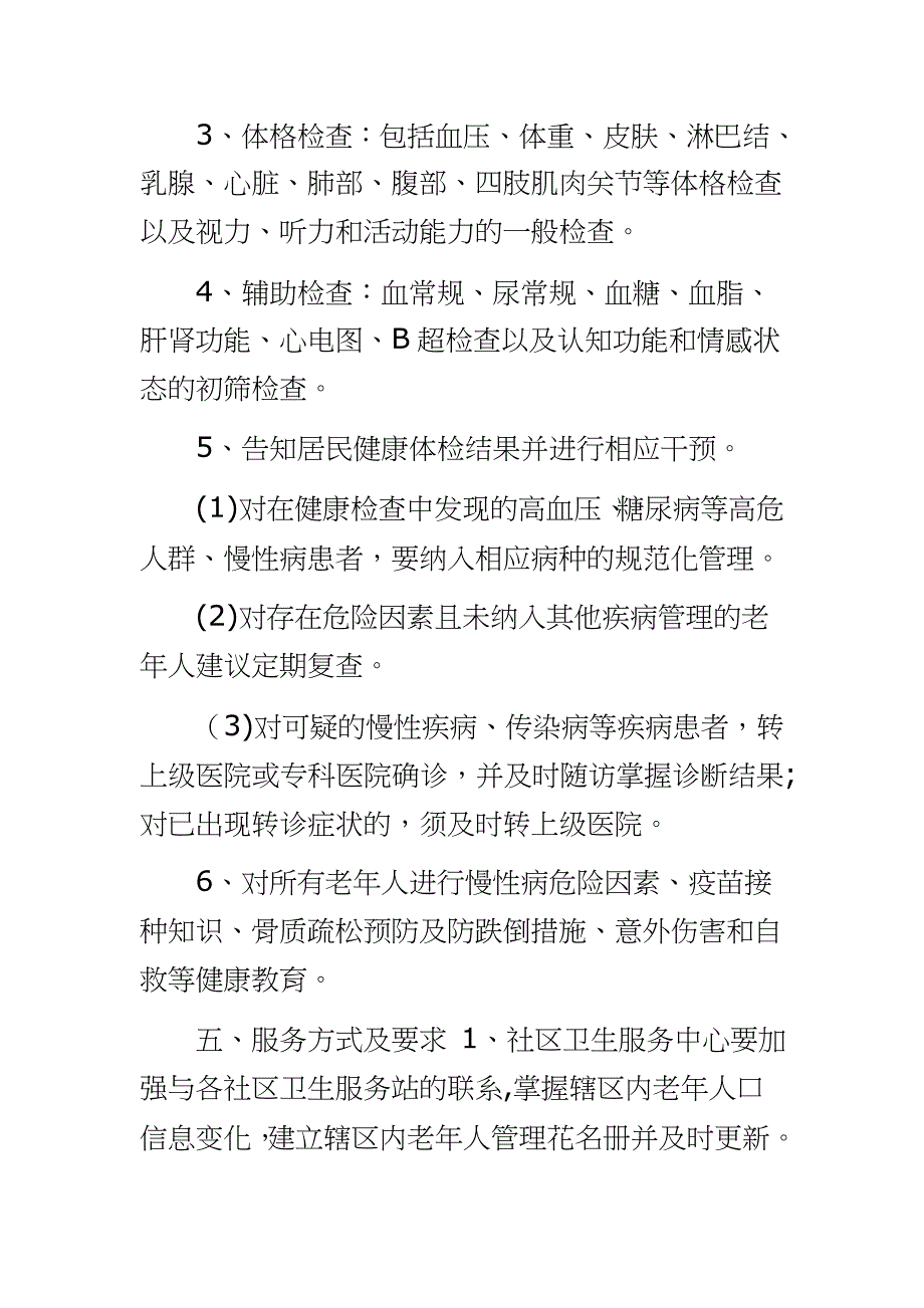 老年人健康管理实施方案 2020年老年人健康管理工作方案_第3页