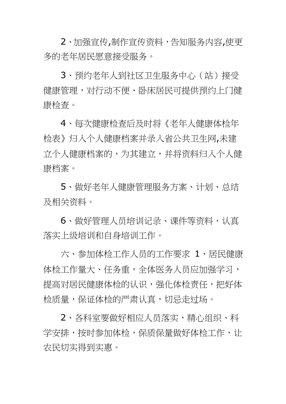 老年人健康管理实施方案 2020年老年人健康管理工作方案_第4页