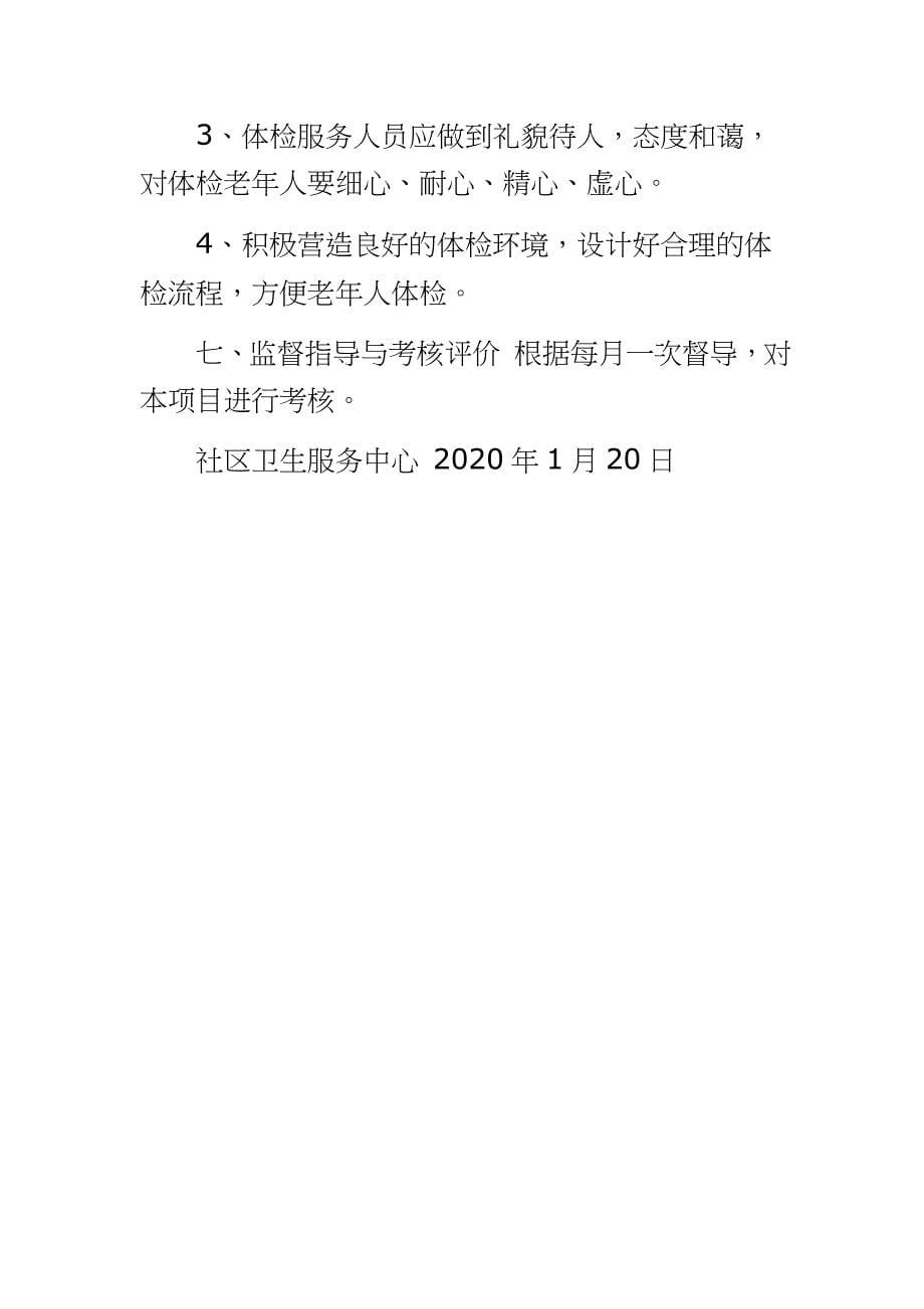 老年人健康管理实施方案 2020年老年人健康管理工作方案_第5页