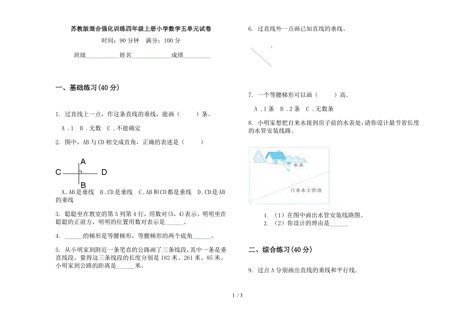 苏教版混合强化训练四年级上册小学数学五单元试卷.docx_第1页